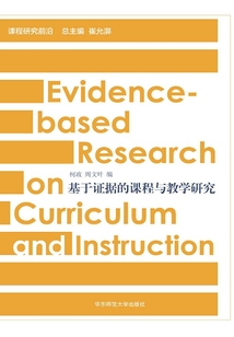 基于證據(jù)的課程與教學(xué)研究
