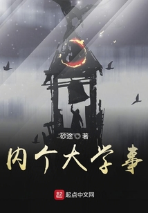 內(nèi)個(gè)大學(xué)事
