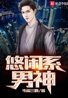 悠閑系男神在線閱讀