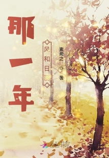 那一年風和日麗