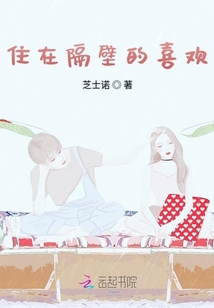 住在隔壁的喜歡