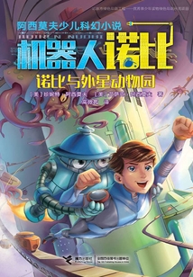 諾比與外星動物園