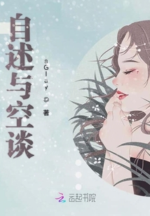 自述與空談
