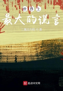 世界上最大的謊言