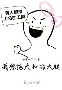 我想抱大神的大腿