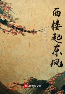 西樓起東風