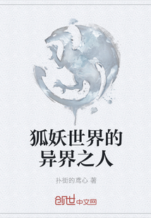 狐妖世界的異界之人