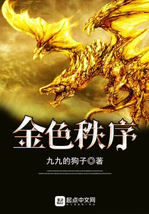 金色秩序