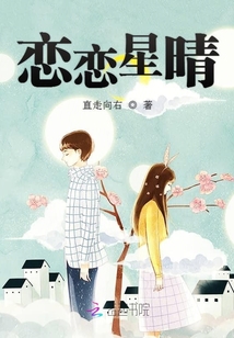 戀戀星晴