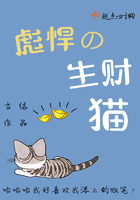 彪悍的生財貓在線閱讀