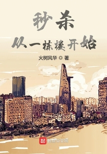 秒杀从一栋楼开始