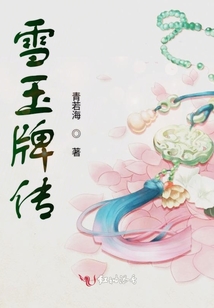 雪玉牌傳