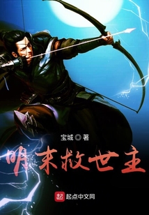 明末救世主