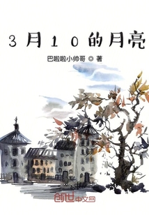 3月10的月亮