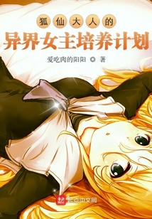 狐仙大人的異界女主培養計劃