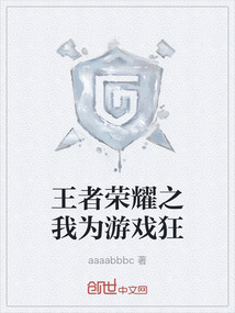 王者榮耀之我為游戲狂