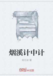 煙溪計中計