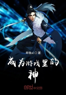 成為游戲里的神