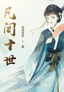 凡間十世
