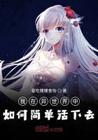 我在異世界中如何簡單活下去在線閱讀