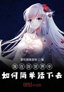 我在異世界中如何簡單活下去