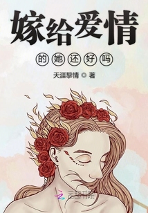 嫁給愛情的她還好嗎
