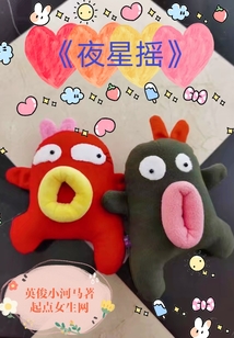 夜星搖