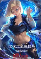 龙珠之最强修炼在线阅读