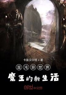 混沌異世界魔王的新生活