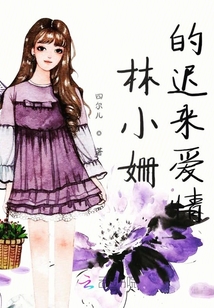 林小姍的遲來愛情