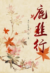 鹿韭不見見君來
