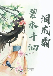 碧水千洄淚成霜