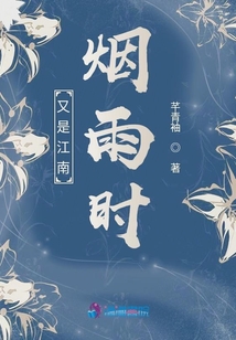 又是江南煙雨時(shí)