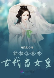 穿越之我在古代當女皇