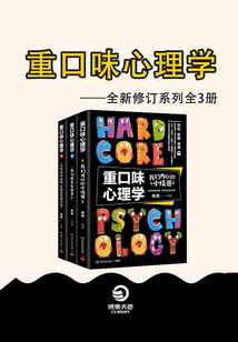 重口味心理學:全新修訂系列(共3冊)