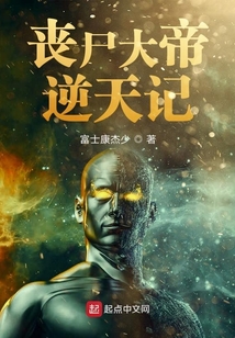 喪尸大帝逆天記
