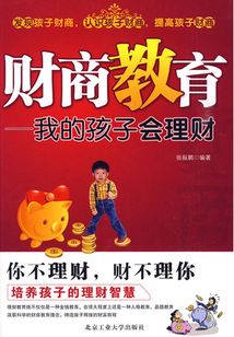 財商教育:我的孩子會理財