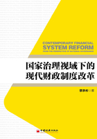 国家治理视域下的现代财政制度改革在线阅读