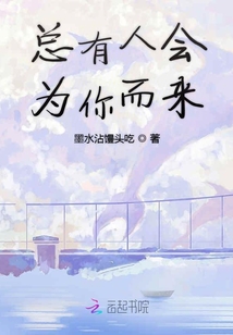 總有人會為你而來