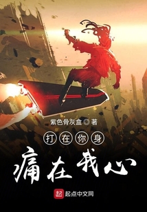 打在你身痛在我心