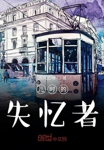 兒時的失憶者