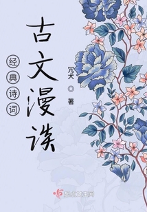 經(jīng)典詩(shī)詞古文漫談