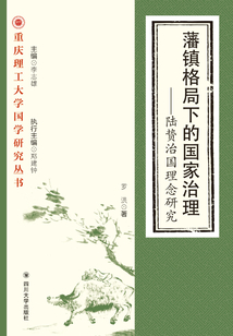 藩鎮格局下的國家治理：陸贄治國理念研究