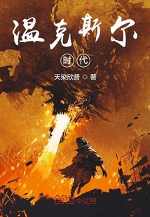 溫克斯爾時代