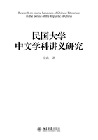 民国大学中文学科讲义研究在线阅读