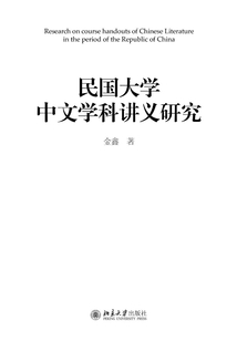 民國大學中文學科講義研究