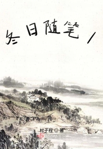 冬日隨筆1
