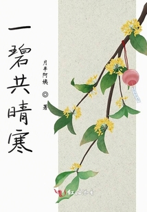 一碧共晴寒