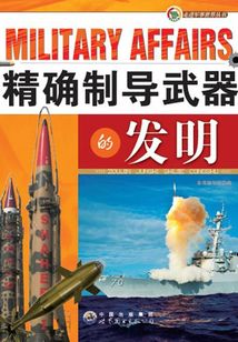 精確制導武器的發明