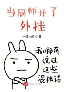 當廚師開了外掛